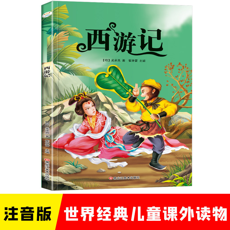 小笨熊 西游记 四大名著 彩图注音版 小学生一二三年级  课外阅读书 经典名著