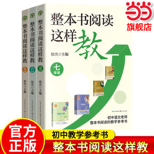 当当网旗舰店】整本书阅读这样教七八九年级 徐杰 12年打磨88节公开课初中语文老师整本书阅读指南指导新方案导读活动设计课堂实录
