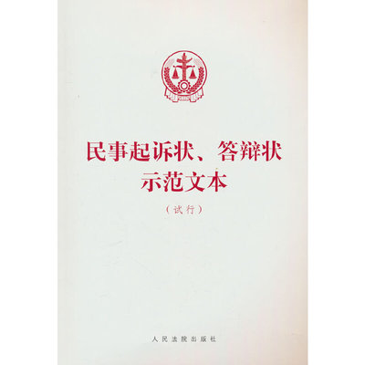 民事起诉状、答辩状示范文本（试行）