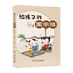 给孩子的国学课   （积累传统文化，正知正见，开阔视野，提升格局）