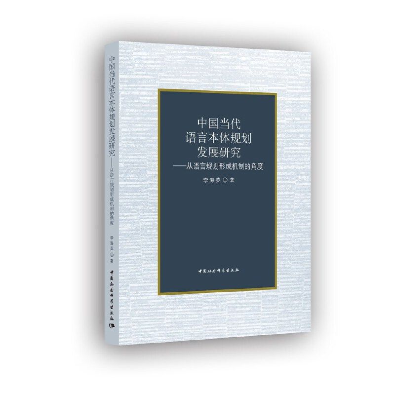 中国当代语言本体规划发展研究-（&mdash;&mdash;从语言规划形成机制的角度）