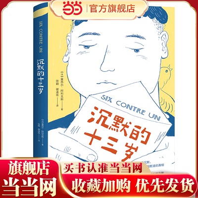 沉默的十三岁（荣获联合国儿童基金会少儿图书奖，直击校园欺凌问题，抚慰受伤心灵，让孩子学会正确保护自己！） 预计发货04.26