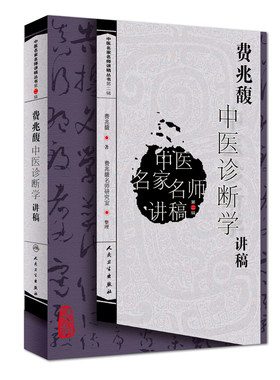 【当当网 正版书籍】中医名家名师讲稿丛书（第二辑）·费兆馥中医诊断学讲稿 人民卫生出版社