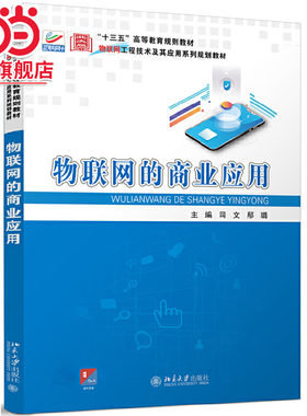[当当网]物联网的商业应用  司文,邴璐著9787301316443北京大学出版社物联网工程技术及其应用系列规划教材正版图书