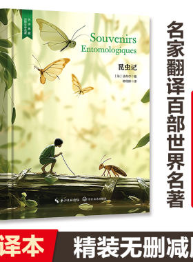 【当当网 名著推荐阅读】昆虫记（法布尔精装经典名著，陈筱卿法中全译无删减版，八年级推荐，内含珍贵插画）