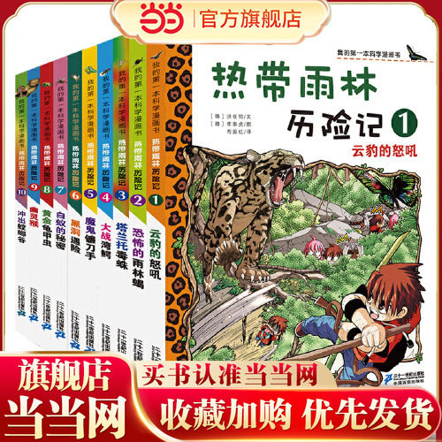当当网正版童书 热带雨林历险记1-10辑全套10册 我的第一本科学漫画书 7-12-15岁儿童科普百科知识漫画课外阅读故事书读物百科全书
