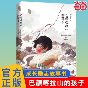 当当网 巴颜喀拉山的孩子藏地少年系列 成长励志系列故事书中小学生课外阅读书籍6-9-12周岁青少年文学读物三四五六年级二十一世纪