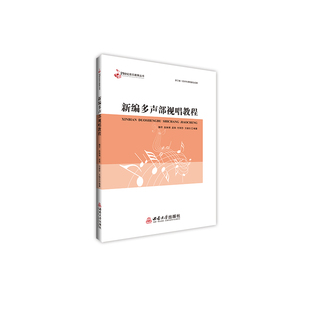 新编多声部视唱教程