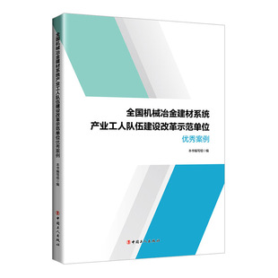 全国机械冶金建材系统产业工人队伍建设改革示范单位案例