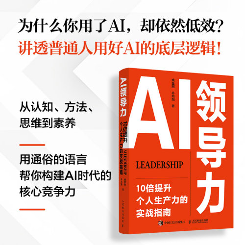 【当当网 正版图书】AI领导力：10倍提升个人生产力的实战指南 姚金刚乔向阳著 AI使用技巧豆包DeepSeek