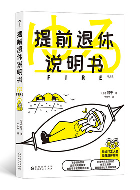 当当网 提前退休说明书  fire指南参考书财务自由 个性定制退休策略生活方式 投资理财参考 官方正版