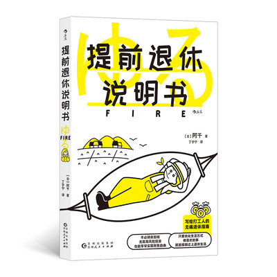 当当网 提前退休说明书  fire指南参考书财务自由 个性定制退休策略生活方式 投资理财参考 官方正版