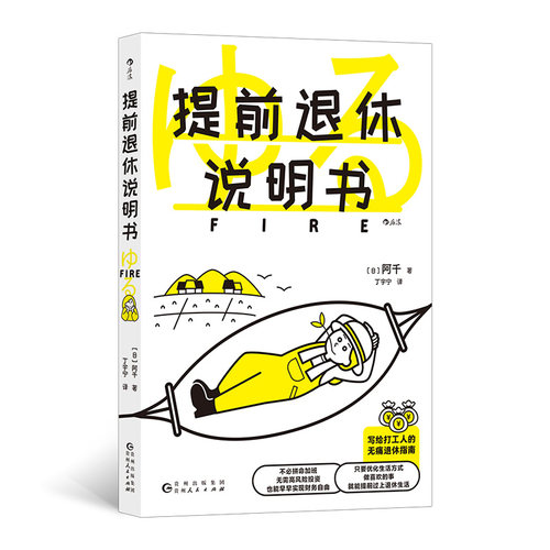 当当网 提前退休说明书  fire指南参考书财务自由 个性定制退休策略生活方式 投资理财参考 官方正版