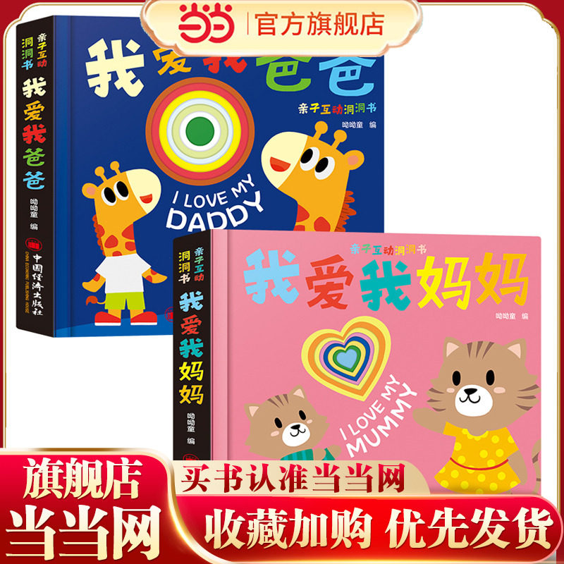 亲子互动洞洞书：我爱爸爸、我爱妈妈（全2册）呦呦童出品 原创童书品牌  感受浓浓家庭之爱，培养亲子情