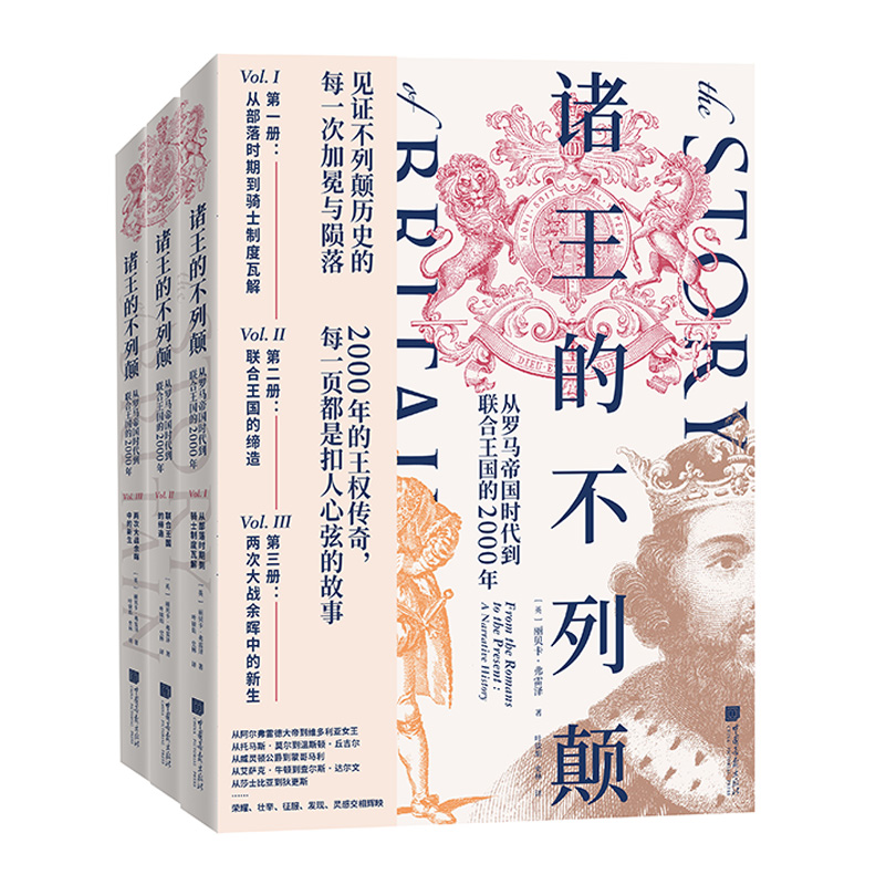 诸王的不列颠：从罗马帝国时代到联合王国的2000年