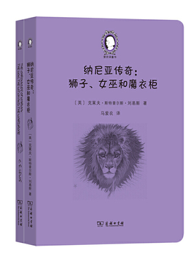 纳尼亚传奇：狮子、女巫和魔衣柜（The Chronicles of Narnia:The Lion, the Witch and the Wardrobe）(英汉对照)(爱农译童书)(