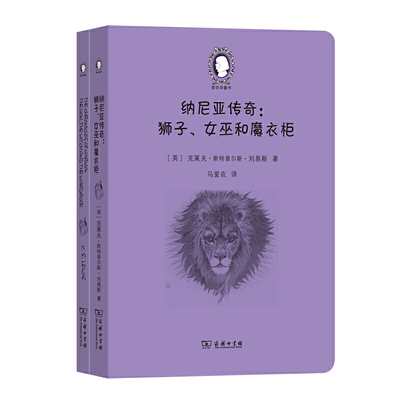 纳尼亚传奇：狮子、女巫和魔衣柜（The Chronicles of Narnia:The Lion, the Witch and the Wardrobe）(英汉对照)(爱农译童书)(