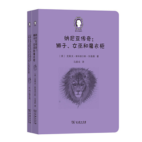 纳尼亚传奇：狮子、女巫和魔衣柜（The Chronicles of Narnia:The Lion, the Witch and the Wardrobe）(英汉对照)(爱农译童书)(