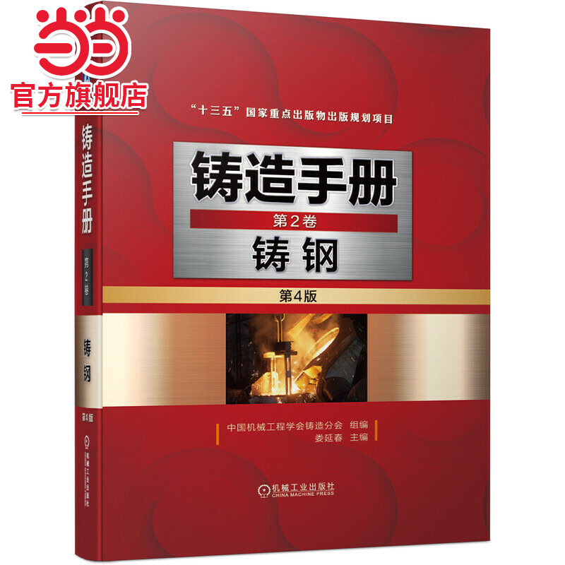 当当网 铸造手册 第2卷 铸钢（第4版） 中国机械工程学会铸造分会 铸造碳钢 高强度铸钢 铸造合金钢 铸造不锈钢与耐热钢