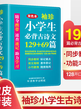 当当袖珍小学生必背古诗文129+69