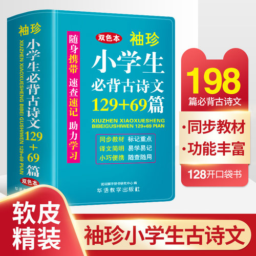 当当袖珍小学生必背古诗文129+69