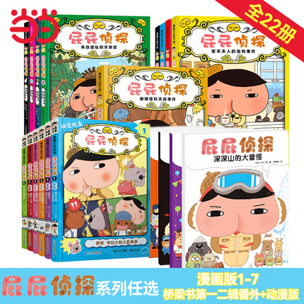 当当网正版童书 屁屁侦探系列全套22册漫画版7册桥梁书9册第一二辑动漫版3-6岁儿童早教启蒙幼儿园宝宝亲子益智趣味专注力游戏绘本