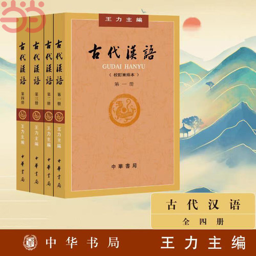 【当当网】古代汉语 王力著全四册 (1-4校订重排本) 中华书局繁体字版大学教材汉语考研书籍汉语言文学专业辅导参考书说文解字