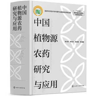 当当网 中国植物源农药研究与应用 吴文君 化学工业出版社 正版书籍