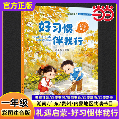 礼育启蒙：好习惯伴我行早教启蒙儿童教育行为习惯小学生养成培养良好行为习惯