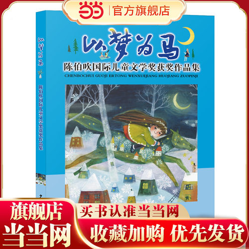 以梦为马：陈伯吹国际儿童文学奖获奖作品集