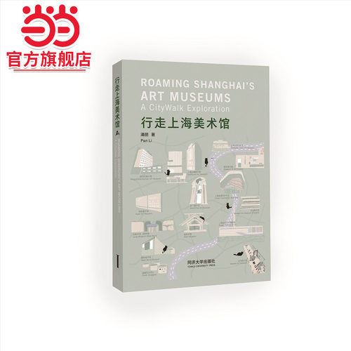 行走上海美术馆.潘丽9787576509083同济大学出版社