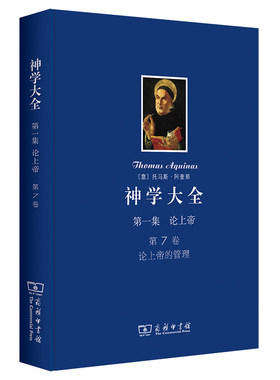 当当网 神学大全 第一集 第7卷 [意]托马斯·阿奎那 著 商务印书馆 正版书籍