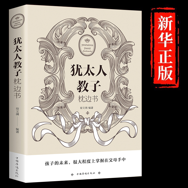 犹太人教子枕边书 犹太人教子枕边书大全集 西方家庭亲子育儿教育书籍哈佛家训犹太人这样给孩子定规矩智慧全书犹太妈妈不买玩具
