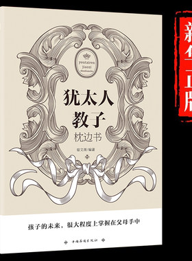 犹太人教子枕边书 犹太人教子枕边书大全集 西方家庭亲子育儿教育书籍哈佛家训犹太人这样给孩子定规矩智慧全书犹太妈妈不买玩具