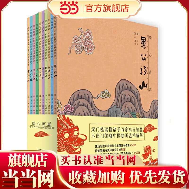绘心寓意·中国古代寓言典藏图画书（10册）