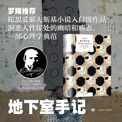 当当网 地下室手记 陀思妥耶夫斯基 上海译文出版社 正版书籍