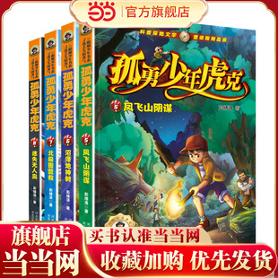 孤勇少年虎克 第二季（套装5-8册）