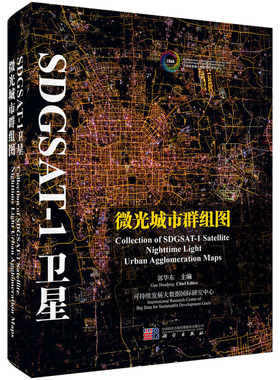 SDGSAT-1卫星微光城市群组图