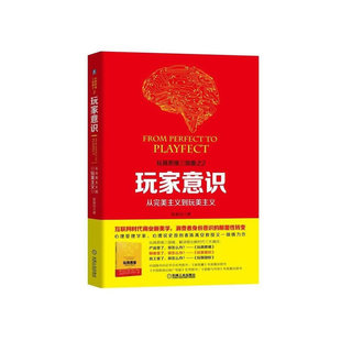 【当当网】玩家意识：从完美主义到玩美主义 机械工业出版社 正版书籍