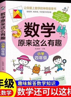 数学原来这么有趣 四年级趣味数学故事书彩图版小学生课外阅读书籍儿童文学读物益智游戏思维训练同步教育辅导书拓展正版寒假暑假