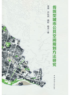 当当网 传统型城市公共空间规划方法研究 李健 ，尹化民， 蔺彬 ，杨灵 中国建筑工业出版社 正版书籍