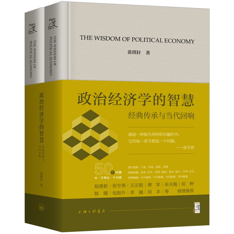 政治经济学的智慧