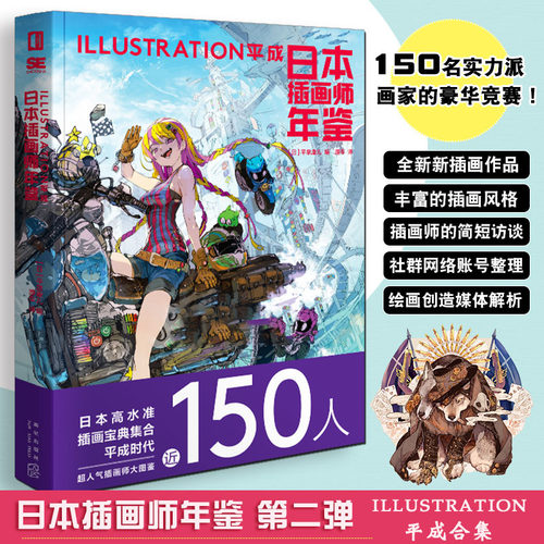 日本插画师年鉴：ILLUSTRATION平成  平泉康儿蹬车日本现代艺术画集插画绘画作品集书复古动画漫画绘本和平面设计风格等次元书馆