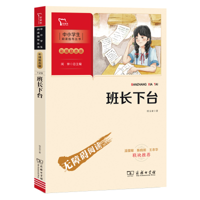 班长下台 桂文亚 儿童散文集 中国儿童文学经典 （中小学生课外阅读指导丛书）
