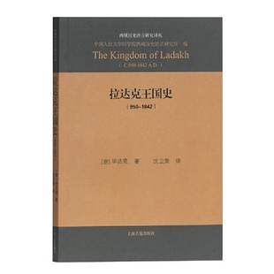 社 书籍 1842 沈卫荣 译 著 950 毕达克 正版 当当网 上海古籍出版 拉达克王国史