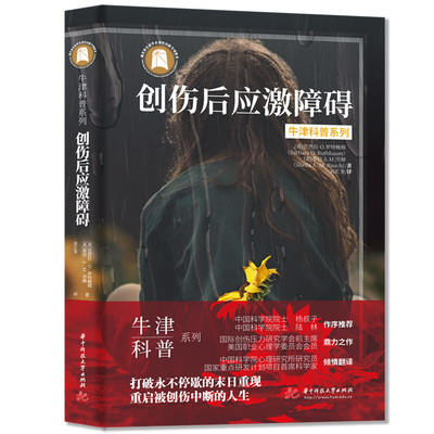 牛津科普系列《创伤后应激障碍》：打破永不停歇的末日重现，重启被创伤中断的人生