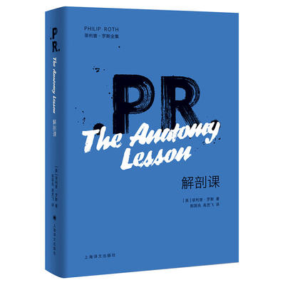 【当当网正版】解剖课(2019新版菲利普·罗斯全集)精装 内森祖克曼系列 关于疾病的大型戏剧 凶残 有趣 外国文学 欧美小说