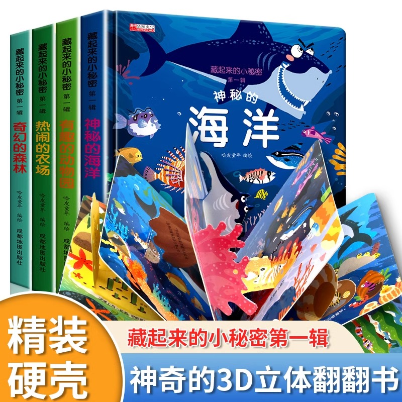 藏起来的小秘密立体书第一辑【全4册】儿童3d立体书绘本情景认知翻翻书一岁半两岁三岁宝宝书本早教撕不烂益智书籍1-2-3-6岁婴幼