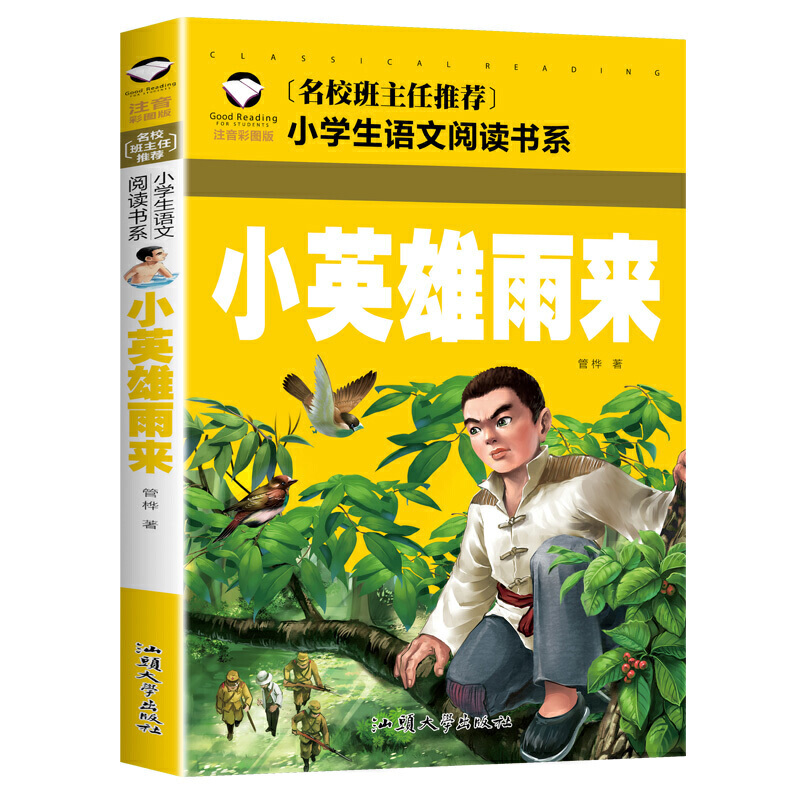 小英雄雨来 彩图注音版 班主任小学生一二三年级语文课外世界经典儿童文学名著童话故事书