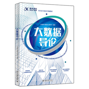 新手入门 解读大数据基础 大数据导论 科大讯飞校企合编教程